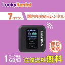 【往復送料無料・即日発送】WiFi レンタル 即日発送 7日 1日1GB 往復送料無料 おすすめ 短期 日本国内専用 国内用 wi-fi ワイファイ ルーター ...