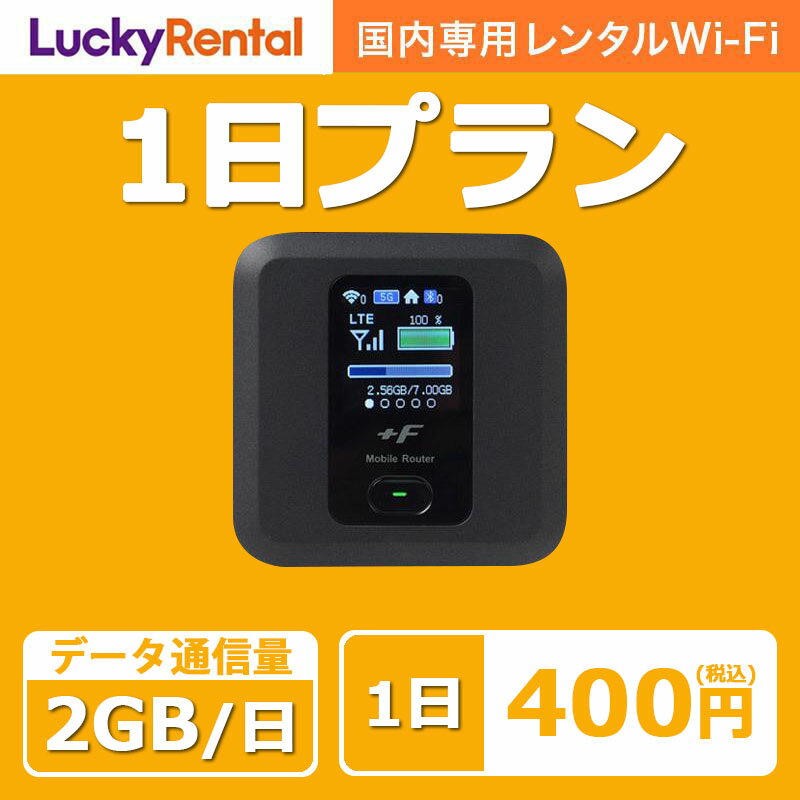 【土日もあす楽】wifi レンタル 1日プラン 1日2GB 日本国内専用 即日発送 wi-fi ワイファイ ルーター 短期 4G LTE ポケットWiFi 高速回線 rental 旅行 出張 入院 引っ越し 一時帰国 おすすめ