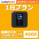 【土日もあす楽】wifi レンタル 1日プラン 1日2GB 日本国内専用 即日発送 wi-fi ワイファイ ルーター 短期 4G LTE ポケットWiFi 高速回..