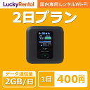 【土日もあす楽】wifi レンタル 2日プラン 1日2GB 日本国内専用 即日発送 wi-fi ワイファイ ルーター 短期 4G LTE ポケットWiFi 高速回線 rental 旅行 出張 入院 引っ越し 一時帰国 おすすめ