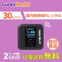 【往復送料無料・即日発送】wifi レンタル 1日2GB 30日 1か月 往復送料無料 おすすめ 短期 長期 日本国内専用 格安 wi-fi ワイファイ ルーター 短期 4G LTE ポケットWiFi 高速回線 rental 旅行 出張 入院 引っ越し 一時帰国