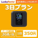 【送料無料・即日発送】wifi レンタル 3日プラン 1日2GB 短期 年末年始 帰省 旅行 引っ越し テレワーク 在宅勤務 出張 入院 アウトドア 国内 wi...