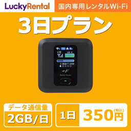 【レンタル】wifi レンタル 3日プラン 1日2GB 日本国内専用 即日発送 wi-fi ワイファイ ルーター 短期 4G LTE ポケットWiFi 高速回線 rental あす楽 旅行 出張 入院 引っ越し 一時帰国