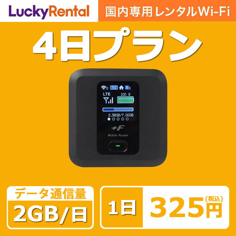 【土日もあす楽】wifi レンタル 4日プラン 1日2GB 日本国内専用 即日発送 wi-fi ワイファイ ルーター 短期 4G LTE ポケットWiFi 高速回..