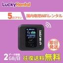 【往復送料無料・即日発送】wifi レンタル 1日2GB 5日 往復送料無料 おすすめ 短期 長期 日本国内専用 格安 wi-fi ワイファイ ルーター 短期 ...