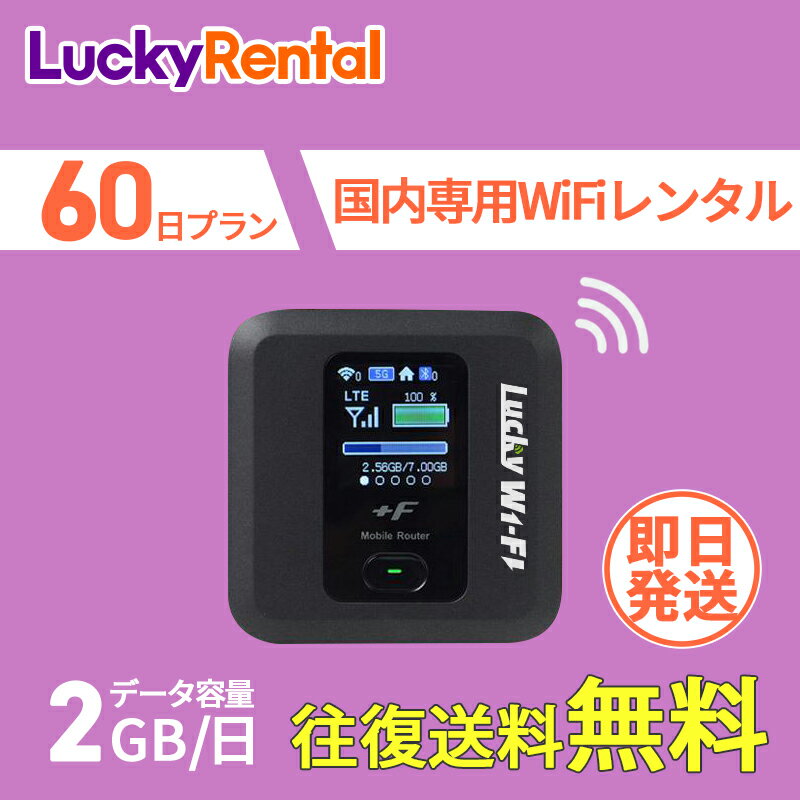 【土日もあす楽】wifi レンタル 1日2GB 60日 2か月 往復送料無料 日本国内専用 wi-fi ワイファイ ルーター 短期 4G LTE ポケットWiFi 高速回線 rental 旅行 出張 入院 引っ越し 一時帰国 おすすめ