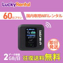 【土日もあす楽】wifi レンタル 1日2GB 60日 2か月 往復送料無料 日本国内専用 wi-fi ワイファイ ルーター 短期 4G LTE ポケットWiFi 高速回線 rental 旅行 出張 入院 引っ越し 一時帰国 おすすめ