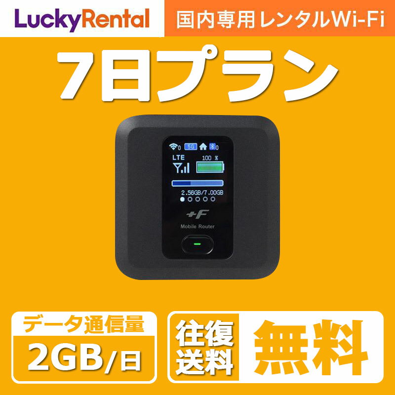 wifi レンタル 1日2GB 7日 1週間 往復送料無料 日本国内専用 wi-fi ワイファイ ルーター 短期 4G LTE ポケットWiFi 高速回線 rental 旅行 出張 入院 引っ越し 一時帰国 おすすめ