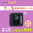 wifi レンタル 1日2GB 7日 1週間 往復送料無料 日本国内専用 wi-fi ワイファイ ルーター 短期 4G LTE ポケットWiFi 高速回線 rental 旅行 出張 入院 引っ越し 一時帰国 おすすめ