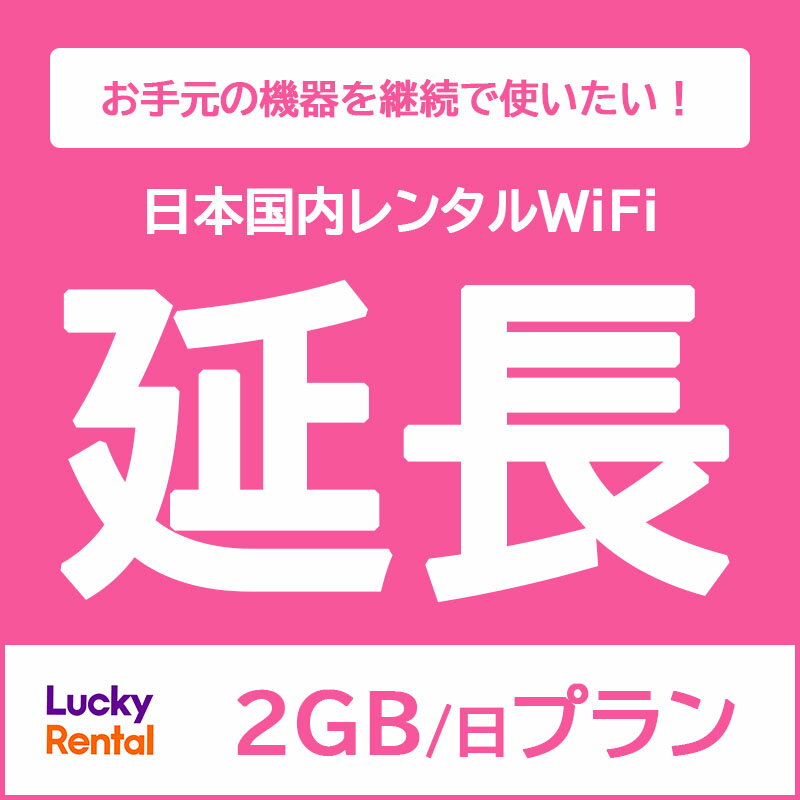 【延長専用】【レンタル】1日2GB レ