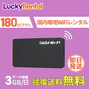 【往復送料無料・即日発送】WiFi レンタル 180日 1日3GB 短期 年末年始 帰省 旅行 引っ越し テレワーク 在宅勤務 出張 入院 アウトドア 国内 w...