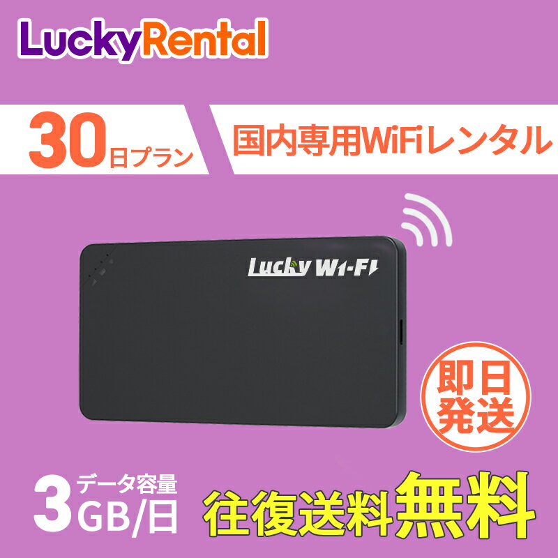 【土日もあす楽】WiFi レンタル 即日発送 30日 1ヶ月 1日3GB おすすめ 往復送料無料 短期 日本国内専用 国内用 wi-fi ワイファイ ルーター ポケットwifi rental Wi-Fiレンタル レンタルWiFi PocketWiFi wifiレンタル レンタルwifi 旅行 出張 入院 引っ越し 一時帰国