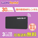 【土日もあす楽】WiFi レンタル 即日発送 30日 1ヶ月 1日3GB おすすめ 往復送料無料 短期 日本国内専用 国内用 wi-fi ワイファイ ルー..