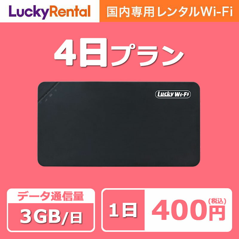 【土日もあす楽】WiFi レンタル 即日発送 4日 1日3GB おすすめ 短期 日本国内専用 国内用 wi-fi ワイファイ ルーター ポケットwifi ren..