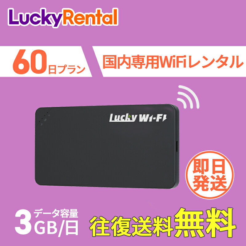 ポイント5倍 WiFi レンタル 即日発送 60日 1日3GB 往復送料無料 おすすめ 短期 日本国内専用 国内用 wi-fi ワイファイ ルーター ポケットwifi rental Wi-Fiレンタル レンタルWiFi PocketWiFi wifiレンタル レンタルwifi 旅行 出張 入院 引っ越し 一時帰国