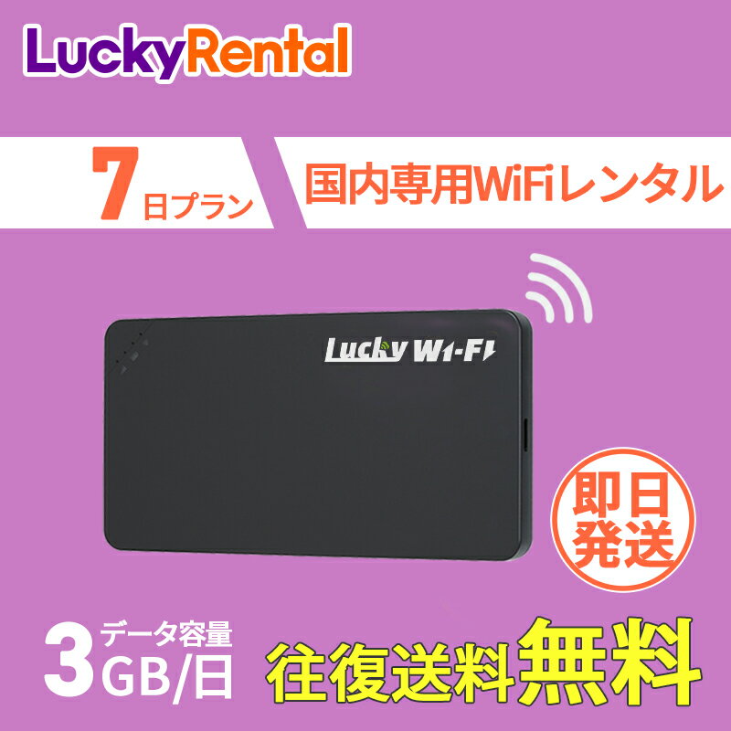 WiFi レンタル 即日発送 7日 1週間 1日3GB 往復送料無料 おすすめ 短期 日本国内専用 国内用 wi-fi ワイファイ ルーター ポケットwifi rental Wi-Fiレンタル レンタルWiFi wifiレンタル レンタルwifi 旅行 出張 入院 引っ越し 在宅勤務 一時帰国 テレワーク