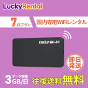 【土日もあす楽】WiFi レンタル 即日発送 7日 1週間 