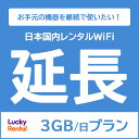 【延長専用】【レンタル】U3 1日3GBプランレンタルWiFi延長専用ページ 日本国内 端末 ポケットWiFi Lucky Rental ラッキーレンタル