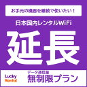 【延長専用】【レンタル】U3 月間無制限プランレンタルWiFi延長専用ページ 日本国内 端末 ポケットWiFi Lucky Rental ラッキーレンタル