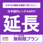 【延長専用】【レンタル】U3 月間無制限プランレンタルWiFi延長専用ページ 日本国内　端末 ポケットWiFi Lucky Rental ラッキーレンタル