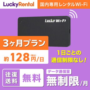 【土日もあす楽】ポイント5倍 WiFi レンタル 即日発送 3ヶ月 プラン 無制限 100GB 往復送料無料 おすすめ 短期 日本国内専用 国内用 wi-fi ワイファイ ルーター ポケットwifi rental Wi-Fiレンタル レンタルWiFi PocketWiFi wifiレンタル 旅行 出張 入院 引っ越し