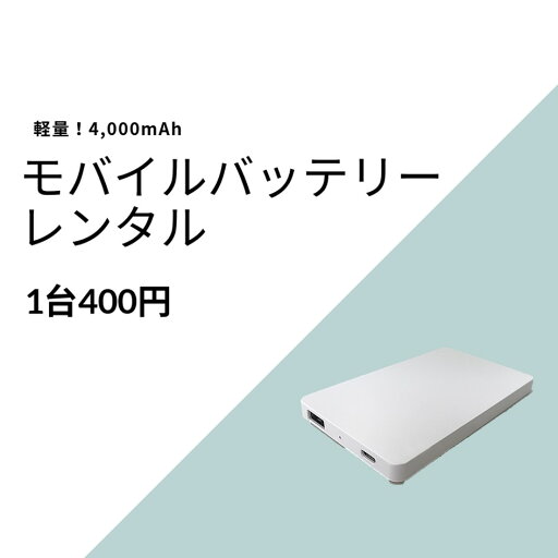 【レンタル】モバイルバッテリー 4000mAh ホワイト 【レンタル】モバイルバッテリー 4000mAh ホワイト