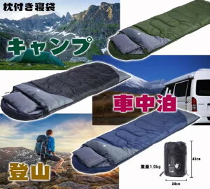 寝袋 マット ねぶくろ コンパクト 枕付き シュラフ 封筒型 210T アウトドア キャンプ 登山 車中泊 防災用 丸洗い可能 収納袋付き 春 夏 秋 最低使用温度 -15℃通販格安セール情報 楽天 通販