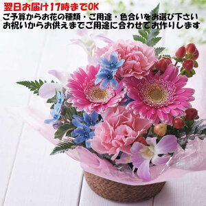 最短翌日17時締切 フラワーアレンジメントやブーケに花束 あす楽・最強翌日配送17時まで お祝いからお供えまで、お花の種類とご用途と色合いをお選び下さい