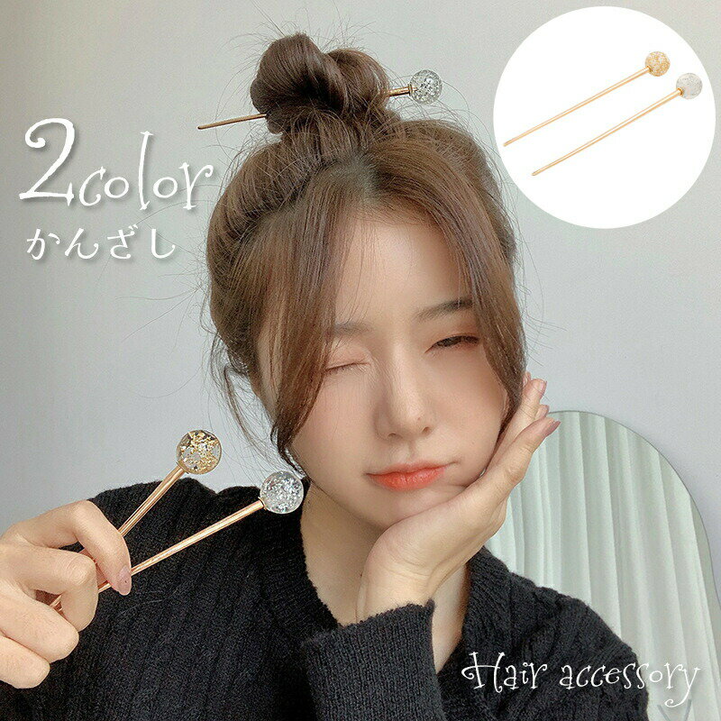サッと差すだけでオシャレな一本挿しタイプのかんざしです。キラキラのラメ入りのクリアボールがかわいい♪和装にも洋装にも気軽な普段使いにもガンガン使えます◎ 【カラーについて】生産ロットにより柄の出方や色の濃淡が異なる場合がございます。お使いのモニターや撮影時の光の加減などにより画像と実際の商品のカラーが異なる場合もございます。予告なしにカラーやデザインなどの変更がある場合もございます。 【素材について】金属、他