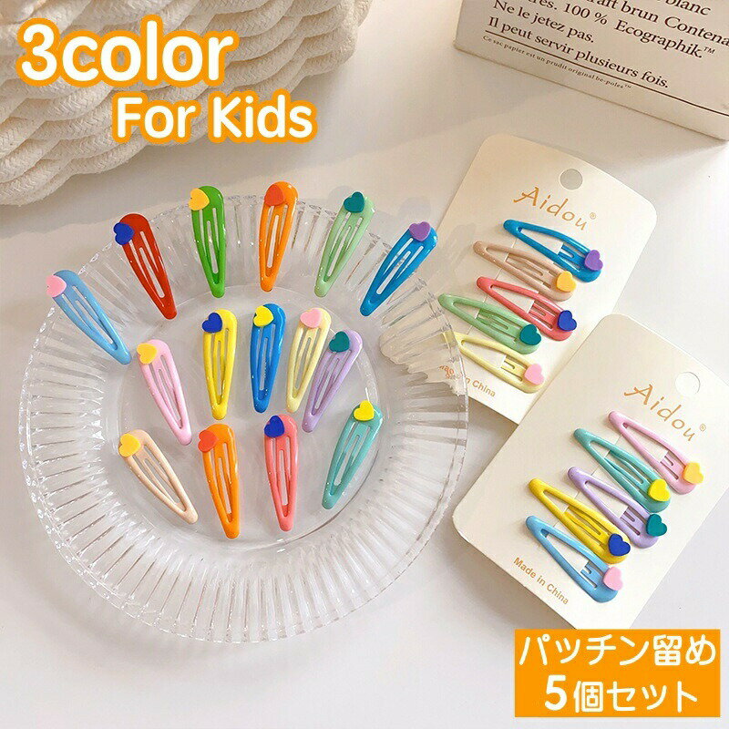 パッチン留め ヘアピン 髪留め 5個セット キッズ 子供用 女の子 ヘアアクセサリー ヘアアレンジ ハート カラフル 可愛い ファッション小物