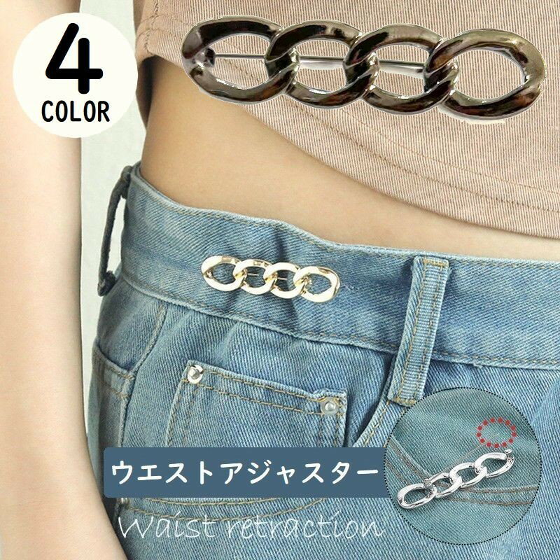 ウエストアジャスター レディース サイズ調整 バックル ブローチピン チェーン ジーンズ デニムパンツ ズボン スカート お直し
