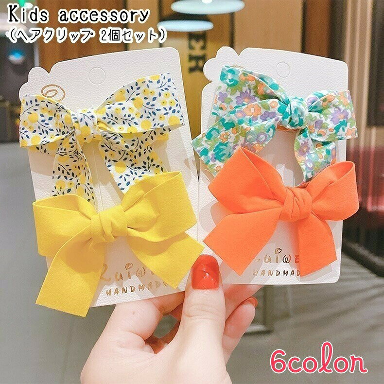 ヘアクリップ 2個セット 2種セット キッズ ジュニア 女の子 ヘアアクセサリー ファッション雑貨 リボン 大きめ 無地 総柄 花柄 ピンク ブルー オレンジ かわいい キュート カジュアル ポップ