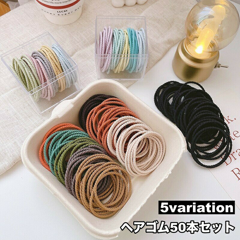 シンプルで使いやすいレディース用ヘアゴム50本セットです。サッと素早くまとめ髪が作れて便利♪ 【カラーについて】生産ロットにより柄の出方や色の濃淡が異なる場合がございます。お使いのモニターや撮影時の光の加減などにより画像と実際の商品のカラーが異なる場合もございます。予告なしにカラーやデザインなどの変更がある場合もございます。