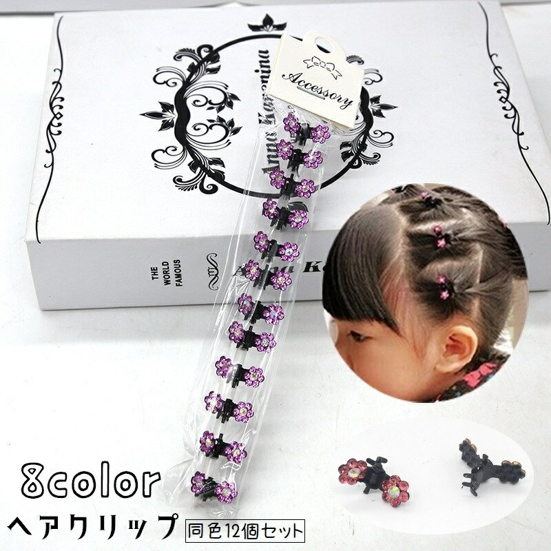Hair Clips - ヘアクリップ ミニバンスクリップ 12個セット キッズ 子ども 女の子 ジュニア ヘアアクセサリー 髪飾り 重ね付け フラワー 花 ラインストーン キラキラ 華やか かわいい 華奢 おしゃれ きれいめ 上品 パーティ 発表会 お出かけ お呼ばれ 赤 青 白 ピンク ローズ レ
