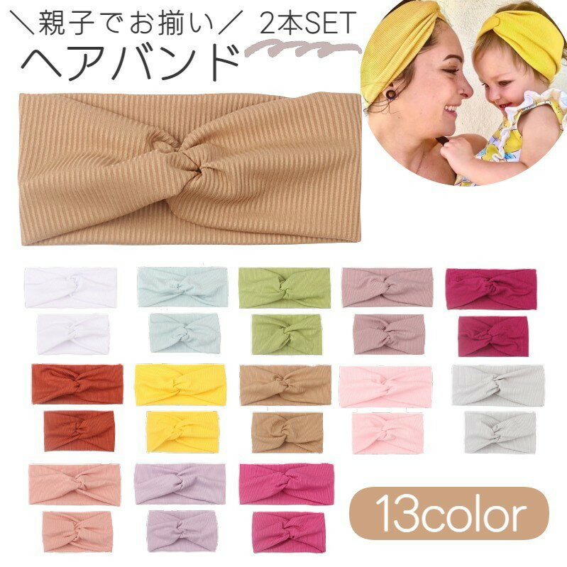 親子でお揃い♪ツイストデザインがおしゃれなヘアバンド普段使いからお出かけ用にも大活躍◎セット内容：大人用1枚、子供用1枚、計2枚入り 【サイズについて】画像をご参照ください。 【カラーについて】生産ロットにより柄の出方や色の濃淡が異なる場合がございます。お使いのモニターや撮影時の光の加減などにより画像と実際の商品のカラーが異なる場合もございます。予告なしにカラーやデザインなどの変更がある場合もございます。※色落ちする場合がございます。手洗い後、ご着用くださいますようお願い致します。 【素材について】ポリエステル、綿