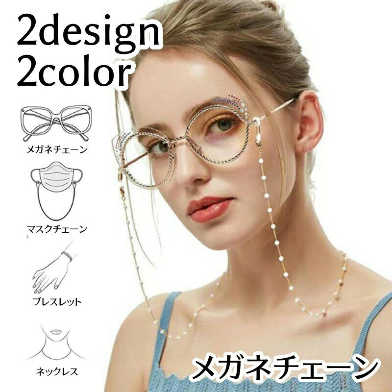 Other - メガネチェーン マスクチェーン 眼鏡ストラップ レディース アクセサリー ネックレス フェイクパール ゴールドカラー シルバーカラー パール調 可愛い おしゃれ プレゼント 贈り物 ギフト ファッション小物 女性用 金色 銀色