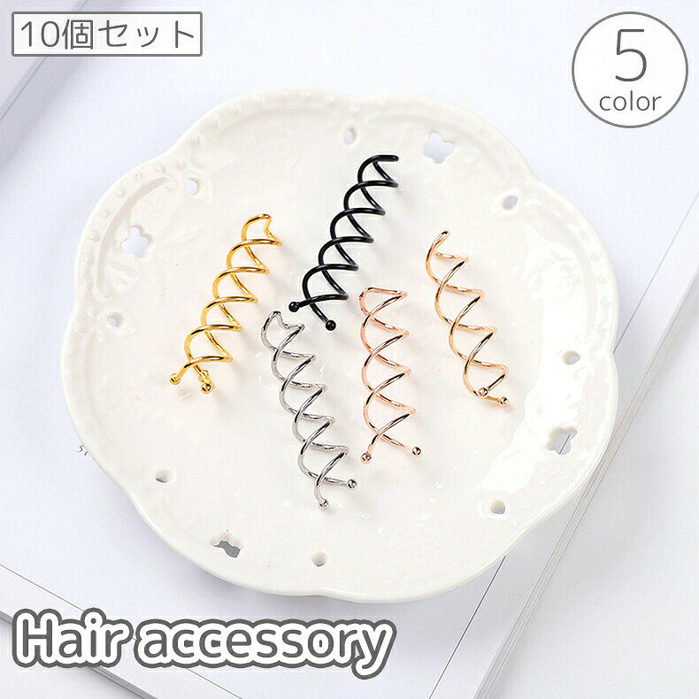ヘアピン スクリューピン 10個セット レディース 女性 婦人 ヘアアクセサリー スパイラル くるくる 髪留め まとめ髪 ヘアアレンジ 単色 シンプル 普段使い デイリー