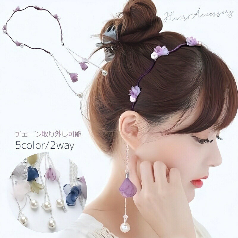お花とフェイクパールのチェーンが動くたびに揺れて大人可愛いデザインのヘアアクセサリーです。チェーンは付け外しができるので気分によって見た目を変えられます。 【カラーについて】生産ロットにより柄の出方や色の濃淡が異なる場合がございます。お使いのモニターや撮影時の光の加減などにより画像と実際の商品のカラーが異なる場合もございます。予告なしにカラーやデザインなどの変更がある場合もございます。
