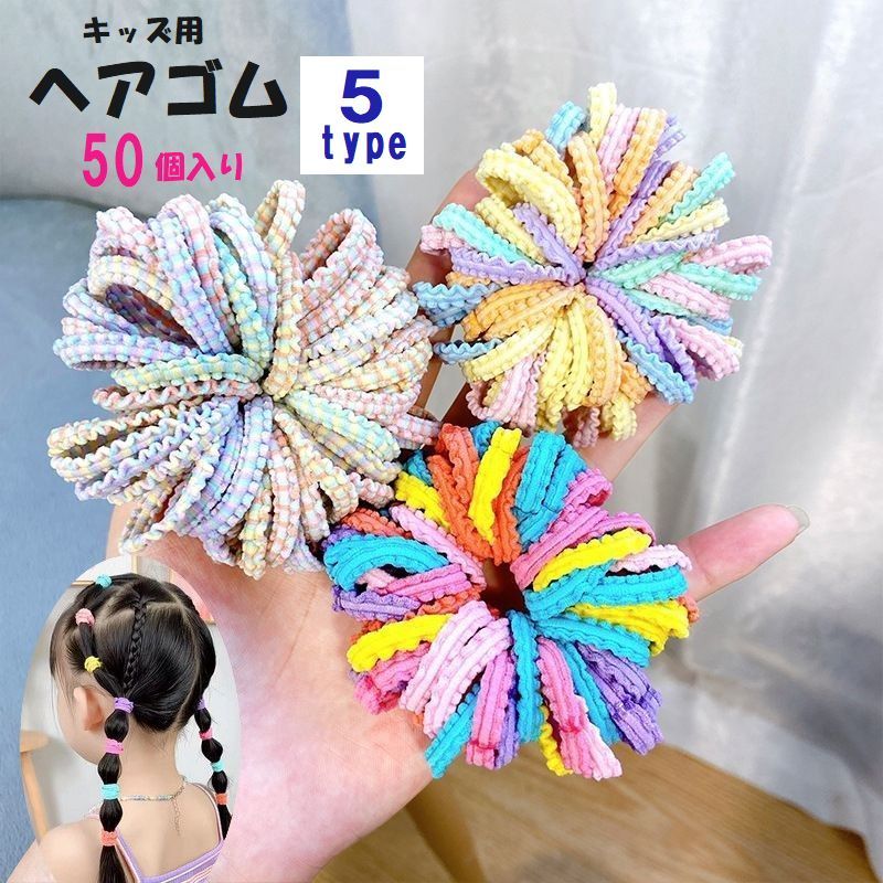 ヘアゴム 50個セット キッズ ヘアーアクセサリ ヘアー小物 髪留め ゴム 大容量 幼稚園 保育園 かわいい 可愛い おしゃれ カラフル シンプル