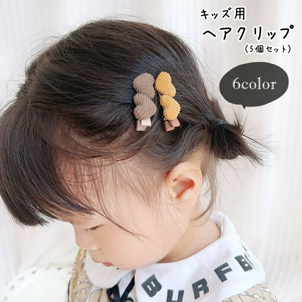 ヘアクリップ 髪留め 5個セット キッズ用 子ども用 子供用 女の子 ハート ワニクリップ くちばしクリップ コーデュロイ 無地 ブラウン グリーン ピンク シンプル カジュアル ポップ 可愛い キュート ガーリー おしゃれ