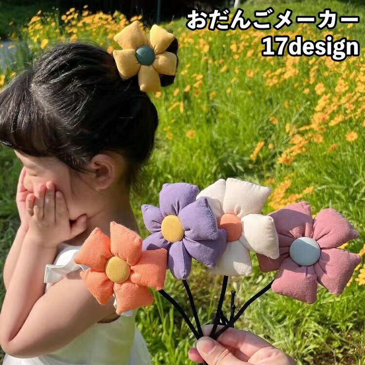Rakuten - おだんごメーカー シニヨンワイヤー 子供 ガールズ 女の子 ヘアアクセサリー 髪飾り お団子メーカー フラワー お花 ヘアアレンジ くるくる 巻き付ける 簡単 便利 アップスタイル お出かけ デイリー ファッション小物