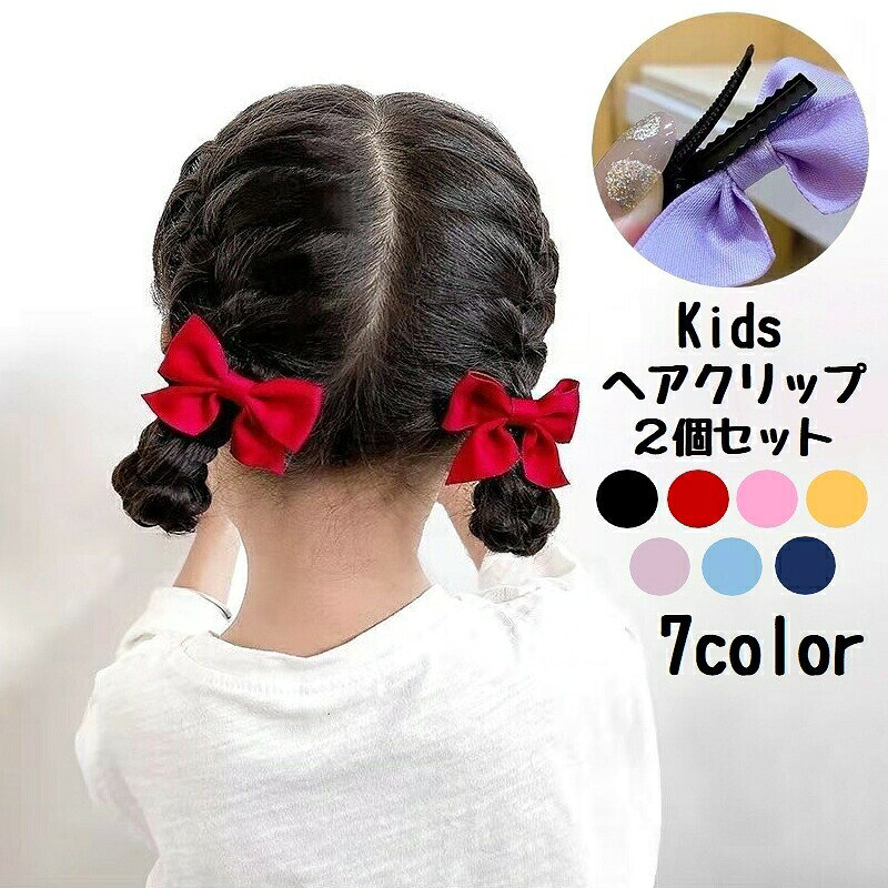 ヘアクリップ 2個セット キッズ 子供 女の子 ヘアアクセサリー 髪飾り 髪留め リボン 無地 シンプル かわいい おしゃれ ヘアアレンジ まとめ髪 デイリー 普段使い お出かけ ガールズ くちばしクリップ ファッション小物 雑貨 ブラック ワイン ピンク イエロー パー