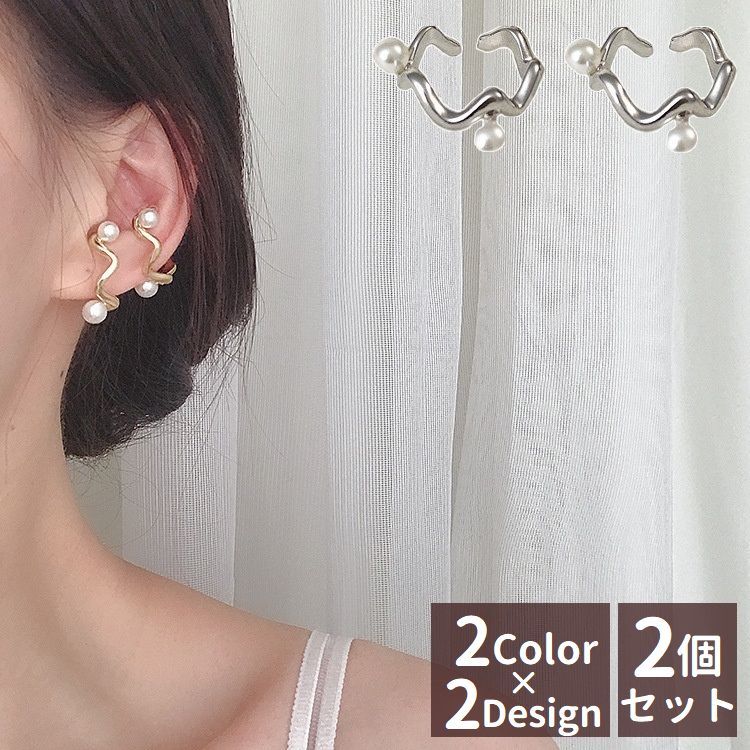 イヤーカフ 2個セット レディース アクセサリー イヤーカフス ウェアリング パール調 ウェーブ おしゃれ シンプル かわいい 上品 ギフト 贈り物 プレゼント 女性用 婦人用