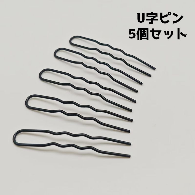 髪留めやヘアアレンジに役立つU字ピン5個セットです。 【サイズについて】画像をご参照ください。 【カラーについて】生産ロットにより柄の出方や色の濃淡が異なる場合がございます。お使いのモニターや撮影時の光の加減などにより画像と実際の商品のカラーが異なる場合もございます。予告なしにカラーやデザインなどの変更がある場合もございます。 【素材について】合金