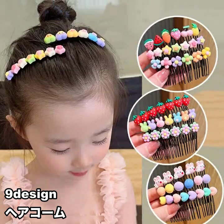ヘアコーム コーム キッズ ジュニア 子ども 女の子 女子 ヘアアクセサリー 髪飾り 髪留め まとめ髪 ヘアアレンジ 苺 イチゴ ハート 星 スター ウサギ フルーツ 果物 おしゃれ かわいい キュート プレゼント ギフト お出かけ パーティ お呼ばれ 発表会