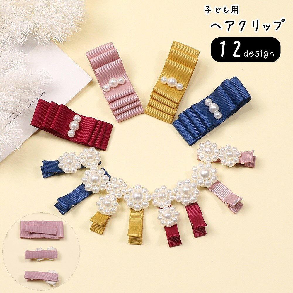 ヘアクリップ 髪留め キッズ 子供用 子ども用 女の子 くちばしクリップ リボン お花 フラワー フェイクパール 無地 ピンク レッド イエロー ブルー ガーリー 可愛い キュート ポップ おしゃれ