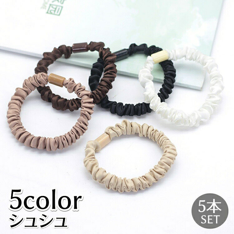 無地でシンプルなシュシュ5本セットです。きれいめにもカジュアルにも合わせやすい♪※単品も販売中です。【acc-41535】で検索してください。 【サイズについて】画像をご参照下さい。 【カラーについて】生産ロットにより柄の出方や色の濃淡が異なる場合がございます。お使いのモニターや撮影時の光の加減などにより画像と実際の商品のカラーが異なる場合もございます。予告なしにカラーやデザインなどの変更がある場合もございます。