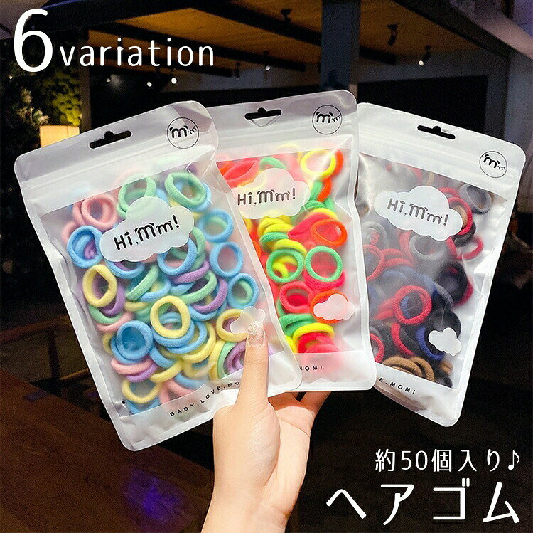 小さめ＆カラフルなヘアゴム、色々楽しめる約50個セットです。髪に優しく絡みづらいので、小さなお子様のヘアアレンジにもぴったり♪多色使いはもちろん、お洋服にあわせて1色選ぶのにも便利なカラーミックスです。 【カラーについて】生産ロットにより柄の出方や色の濃淡が異なる場合がございます。お使いのモニターや撮影時の光の加減などにより画像と実際の商品のカラーが異なる場合もございます。予告なしにカラーやデザインなどの変更がある場合もございます。 【素材について】スパンデックス
