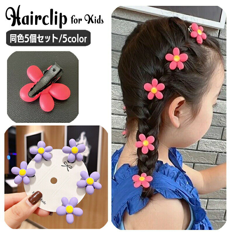 多效处理器 - ヘアクリップ 同色5個セット ヘアアクセサリー 子供用 キッズ 女の子 レディース 女性用 髪留め 髪飾り 花 フラワー おしゃれ かわいい ヘアアレンジ ガーリー お出かけ デイリー ギフト プレゼント 子ども用 こども 女児 女子