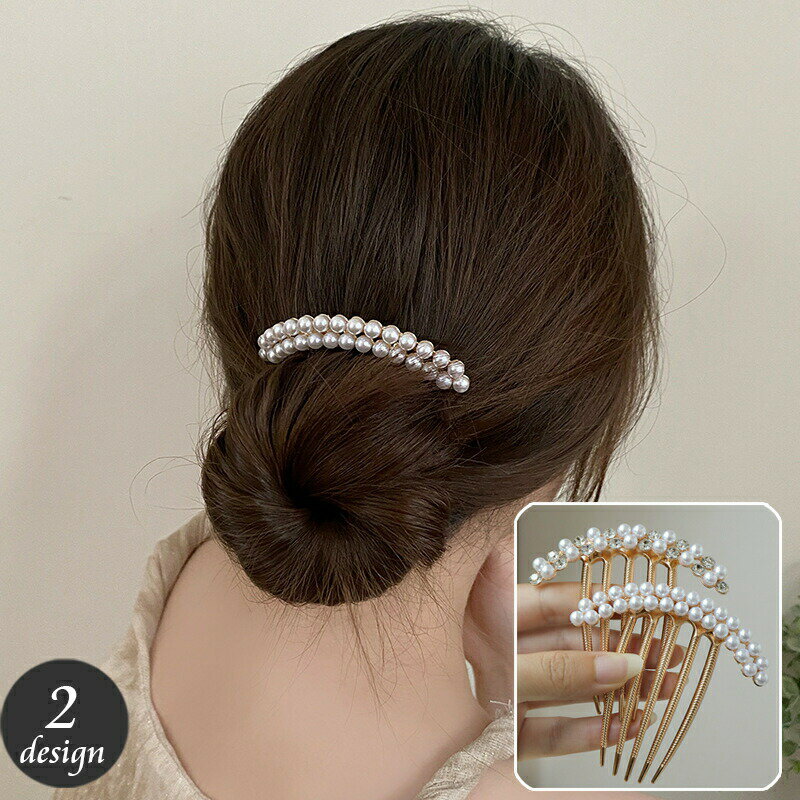 ヘアコーム 夜会巻きコーム レディース ヘアアクセサリー 女性用 フェイクパール パール調 ラインストーン 髪飾り 留袖 和服 七五三 卒業式 入学式 結婚式 母親 髪留め キラキラ おしゃれ かわいい 華やか 上品 エレガント フェミニン 大人女子 婦人用
